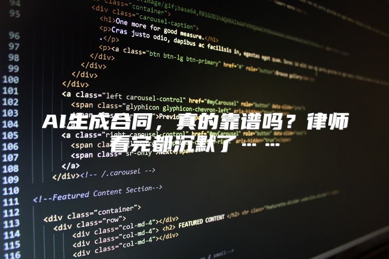 AI生成合同，真的靠谱吗？律师看完都沉默了……