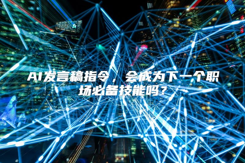 AI发言稿指令，会成为下一个职场必备技能吗？