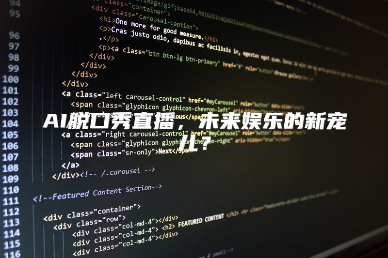 AI脱口秀直播，未来娱乐的新宠儿？