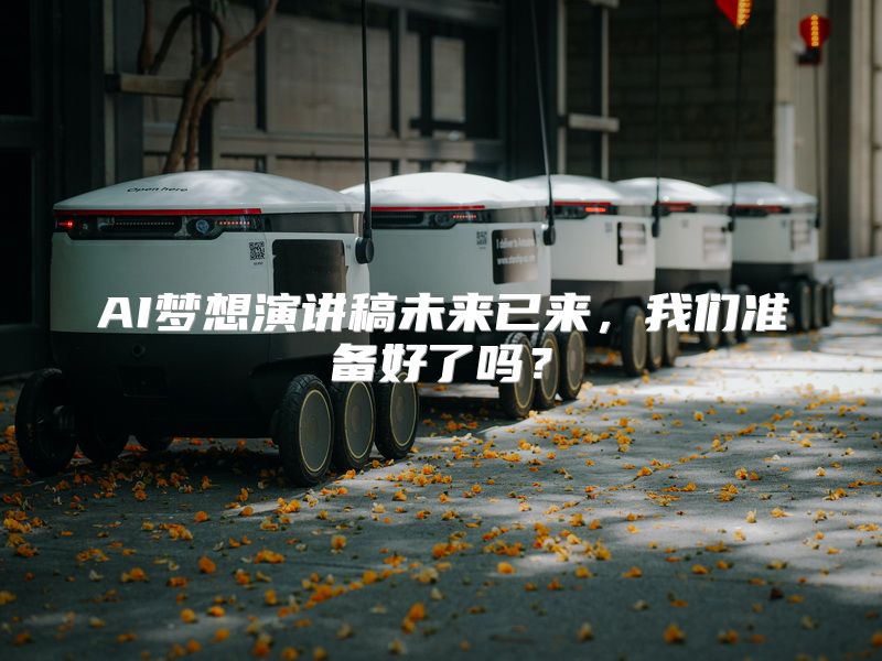 AI梦想演讲稿未来已来，我们准备好了吗？