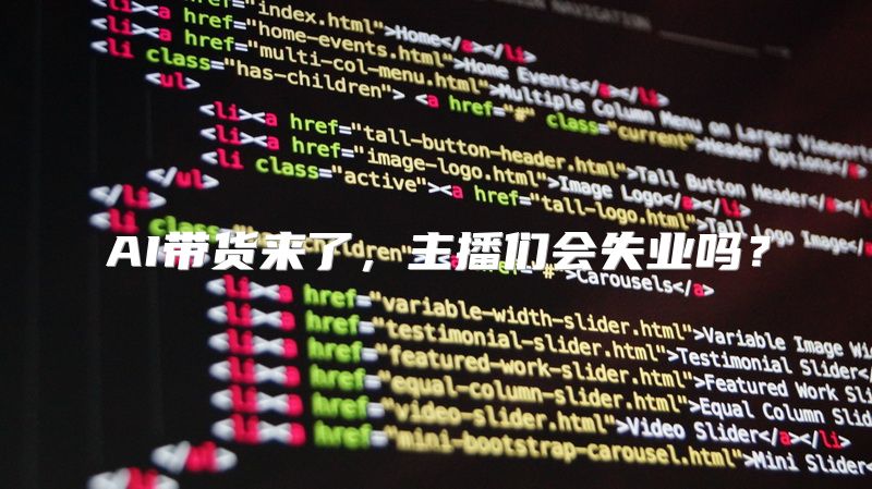 AI带货来了，主播们会失业吗？