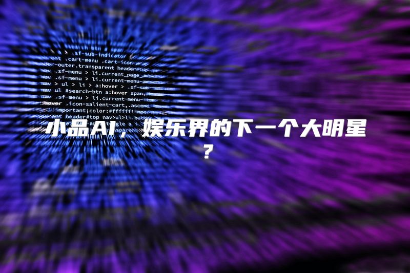 小品AI，娱乐界的下一个大明星？