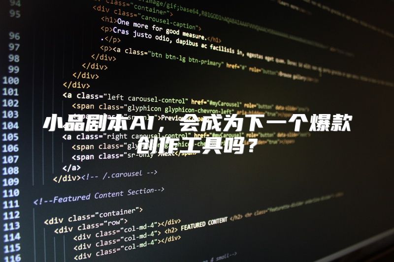 小品剧本AI，会成为下一个爆款创作工具吗？
