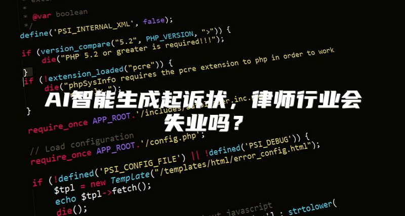 AI智能生成起诉状，律师行业会失业吗？