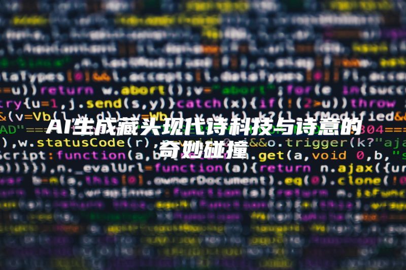AI生成藏头现代诗科技与诗意的奇妙碰撞