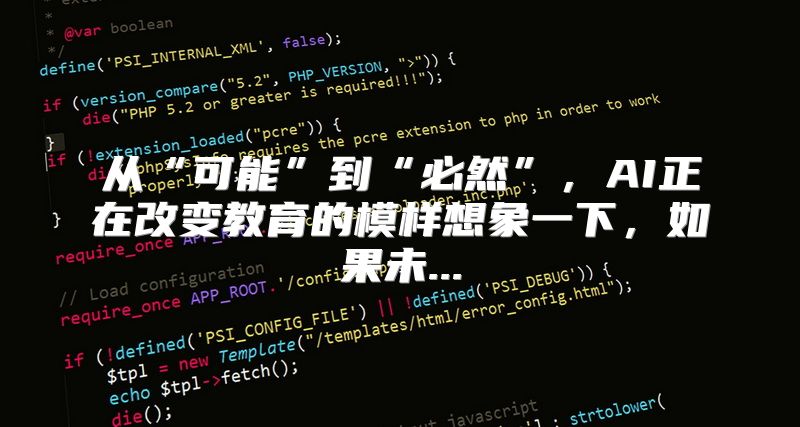 从“可能”到“必然”，AI正在改变教育的模样想象一下，如果未...
