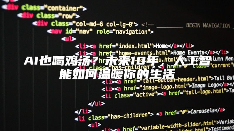 AI也喝鸡汤？未来10年，人工智能如何温暖你的生活