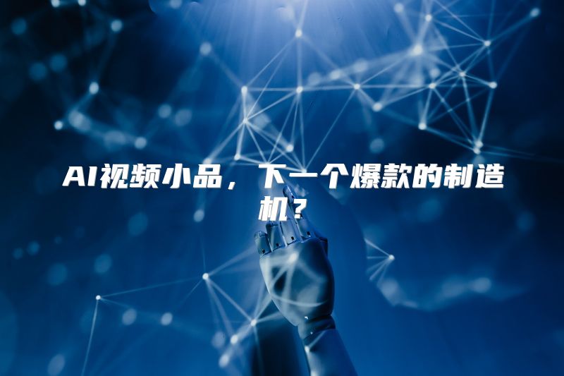 AI视频小品，下一个爆款的制造机？