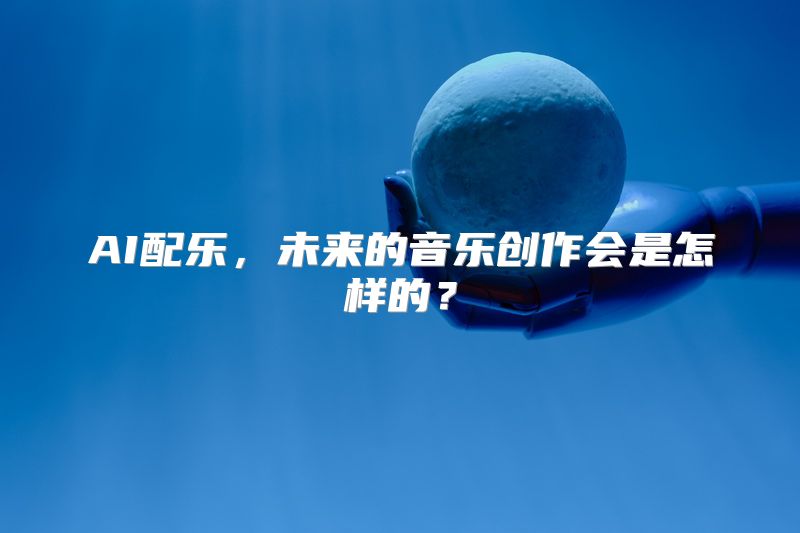 AI配乐，未来的音乐创作会是怎样的？