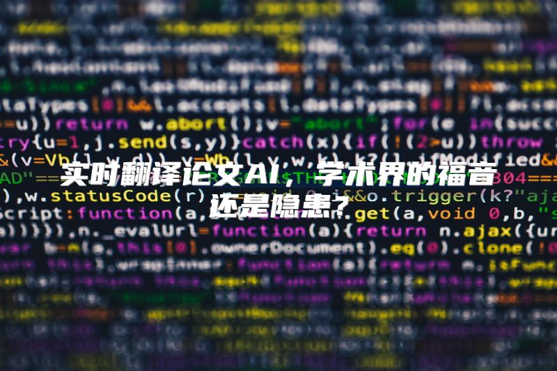 实时翻译论文AI，学术界的福音还是隐患？