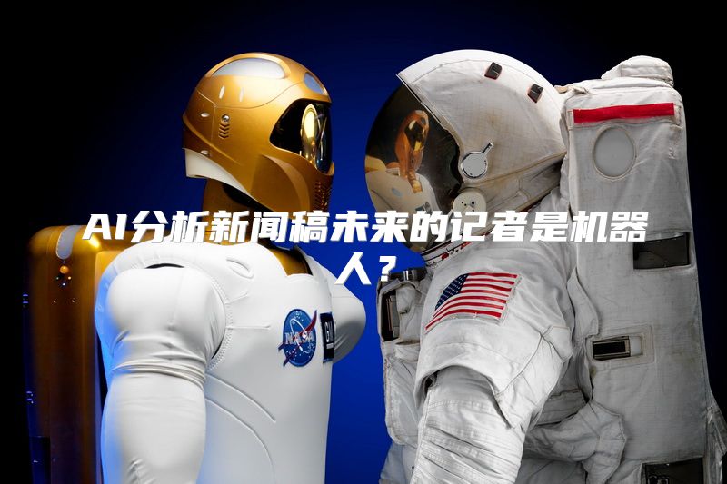 AI分析新闻稿未来的记者是机器人？