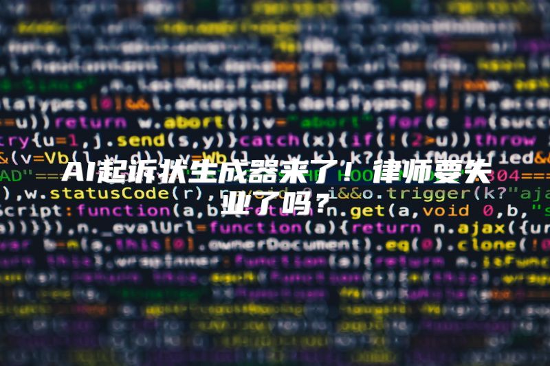 AI起诉状生成器来了！律师要失业了吗？