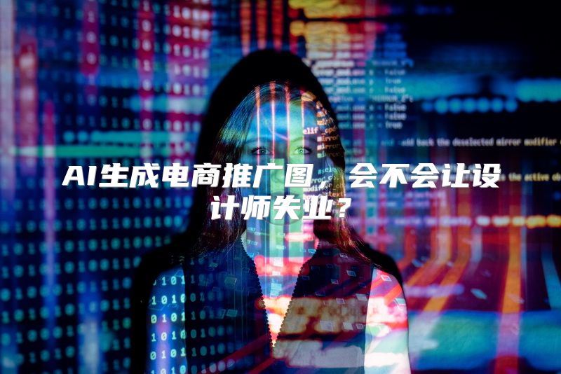 AI生成电商推广图，会不会让设计师失业？