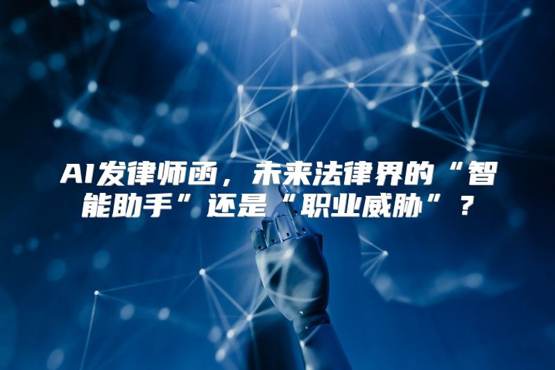AI发律师函，未来法律界的“智能助手”还是“职业威胁”？