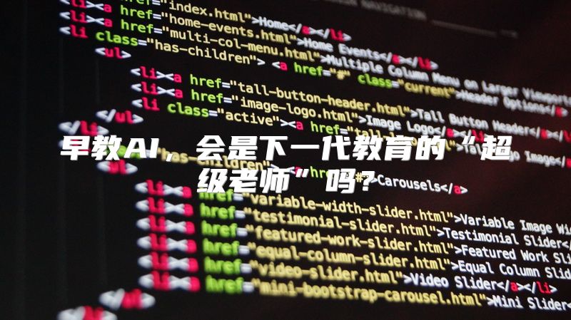 早教AI，会是下一代教育的“超级老师”吗？