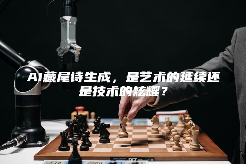 AI藏尾诗生成，是艺术的延续还是技术的炫耀？