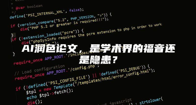 AI润色论文，是学术界的福音还是隐患？