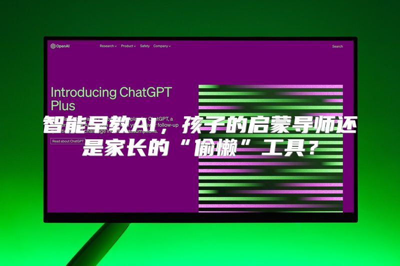 智能早教AI，孩子的启蒙导师还是家长的“偷懒”工具？