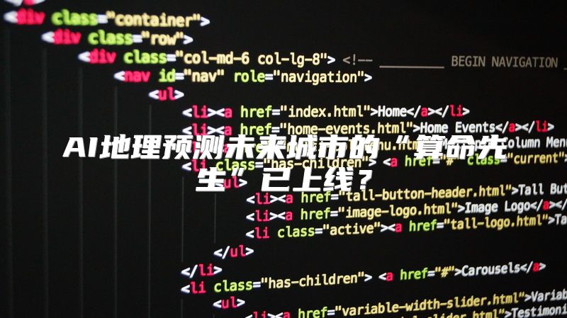 AI地理预测未来城市的“算命先生”已上线？