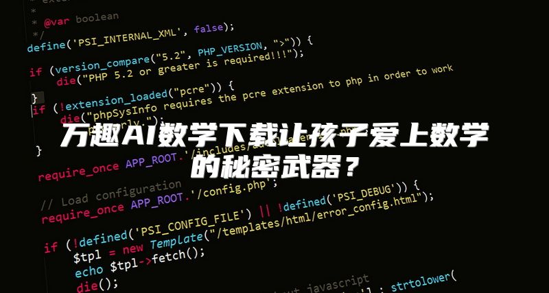 万趣AI数学下载让孩子爱上数学的秘密武器？