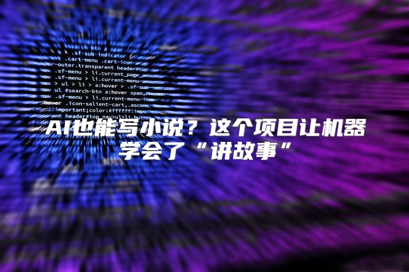 AI也能写小说？这个项目让机器学会了“讲故事”