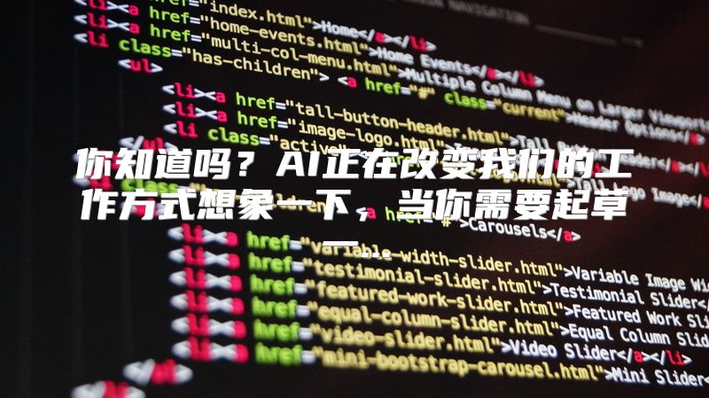 你知道吗？AI正在改变我们的工作方式想象一下，当你需要起草一...
