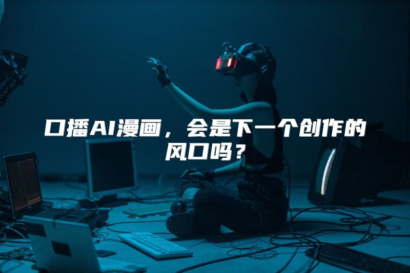 口播AI漫画，会是下一个创作的风口吗？