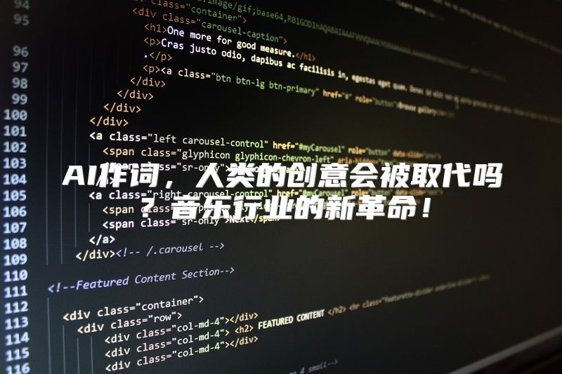 AI作词，人类的创意会被取代吗？音乐行业的新革命！