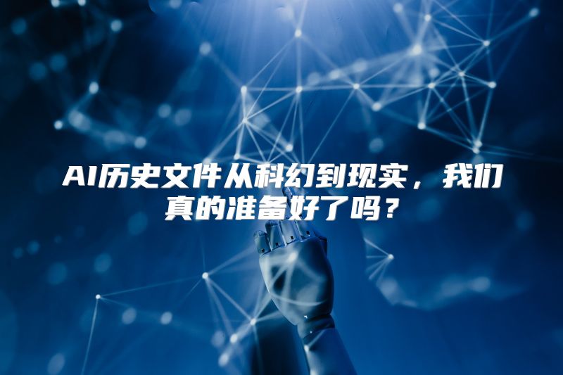 AI历史文件从科幻到现实，我们真的准备好了吗？