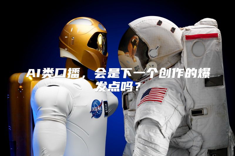 AI类口播，会是下一个创作的爆发点吗？