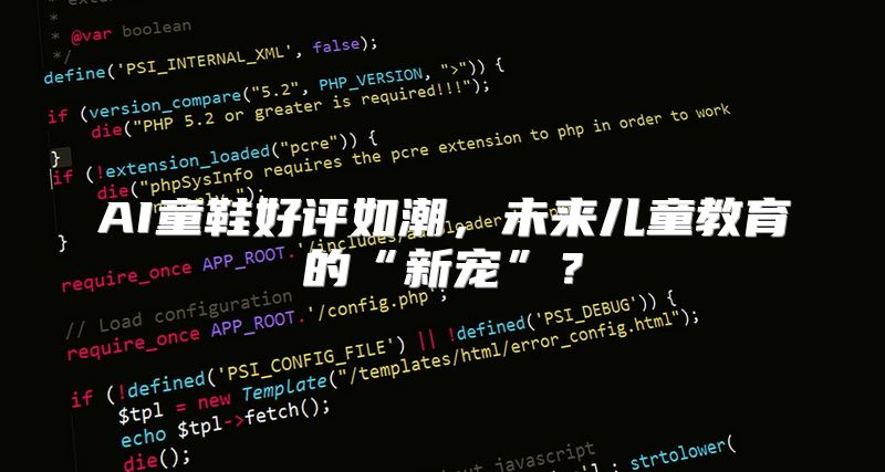 AI童鞋好评如潮，未来儿童教育的“新宠”？