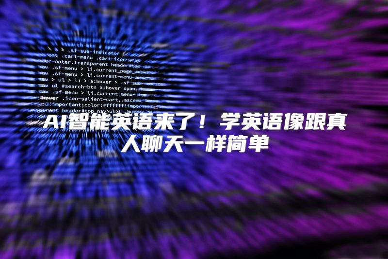 AI智能英语来了！学英语像跟真人聊天一样简单