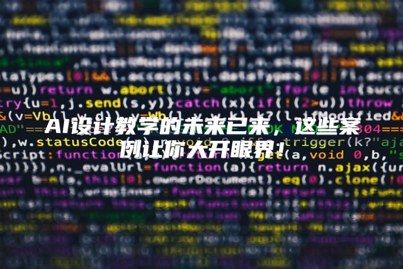 AI设计教学的未来已来，这些案例让你大开眼界！