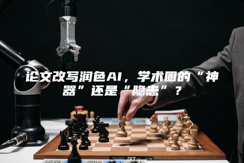 论文改写润色AI，学术圈的“神器”还是“隐患”？