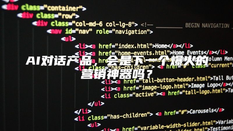 AI对话产品，会是下一个爆火的营销神器吗？