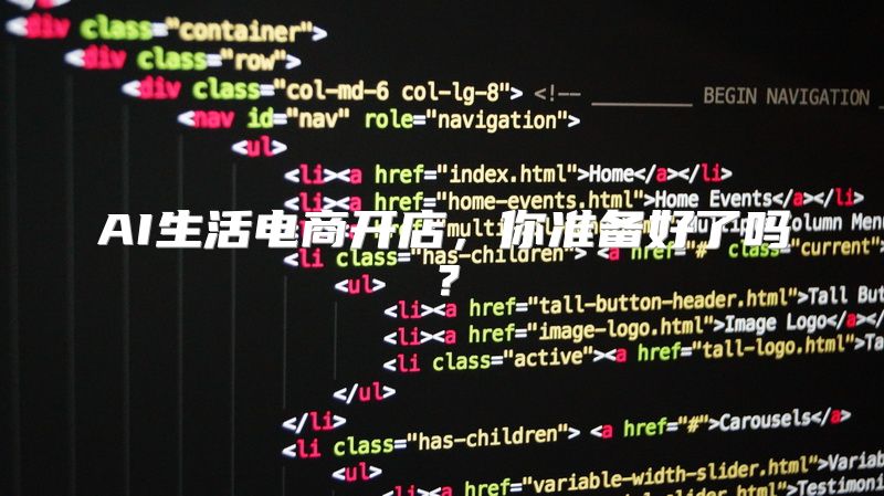 AI生活电商开店，你准备好了吗？