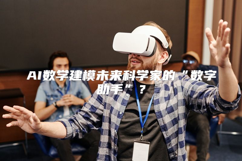 AI数学建模未来科学家的“数字助手”？
