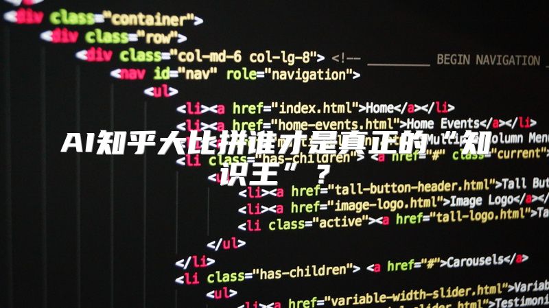 AI知乎大比拼谁才是真正的“知识王”？