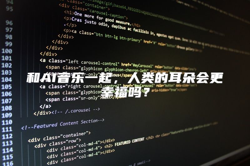 和AI音乐一起，人类的耳朵会更幸福吗？