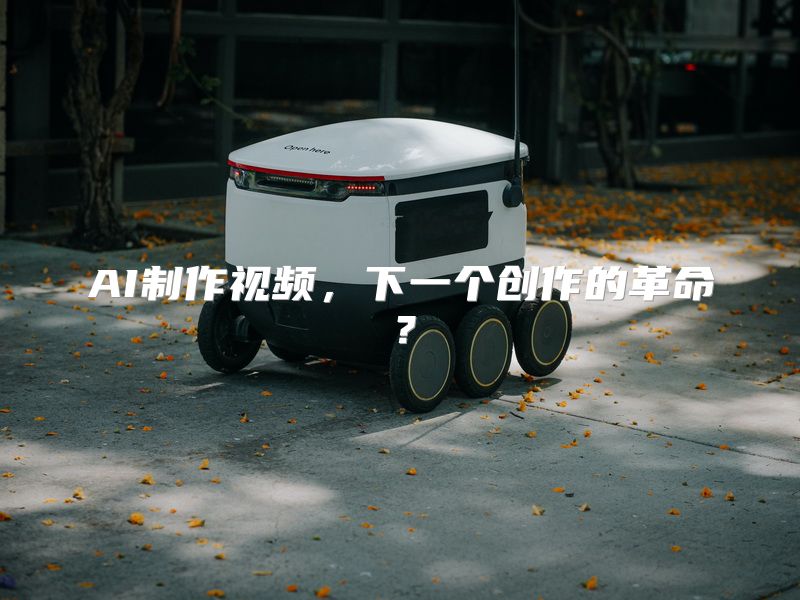 AI制作视频，下一个创作的革命？