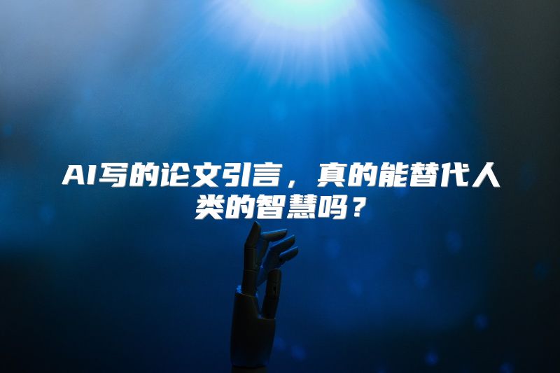 AI写的论文引言，真的能替代人类的智慧吗？