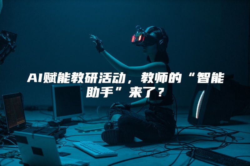 AI赋能教研活动，教师的“智能助手”来了？