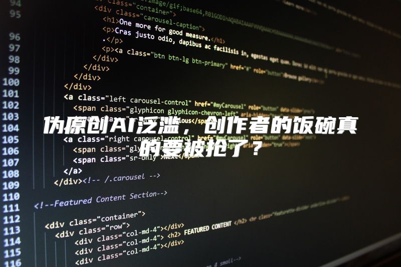 伪原创AI泛滥，创作者的饭碗真的要被抢了？