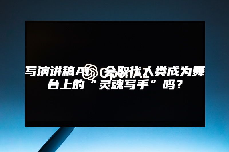 写演讲稿AI，会取代人类成为舞台上的“灵魂写手”吗？