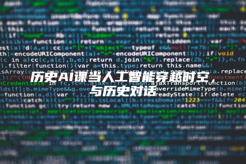 历史AI课当人工智能穿越时空，与历史对话