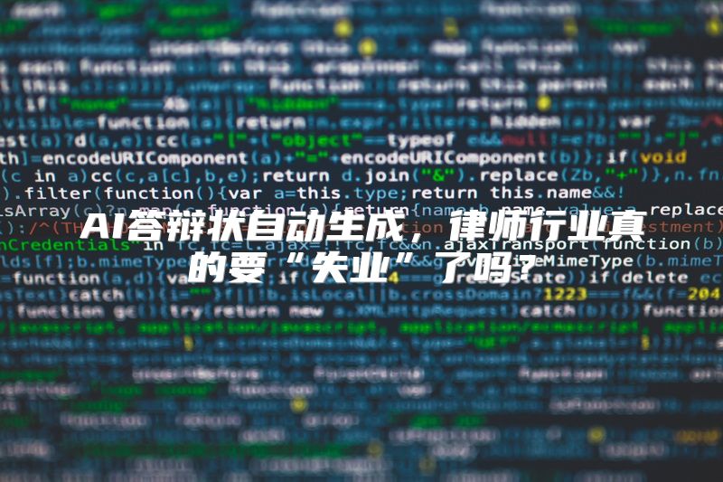 AI答辩状自动生成，律师行业真的要“失业”了吗？