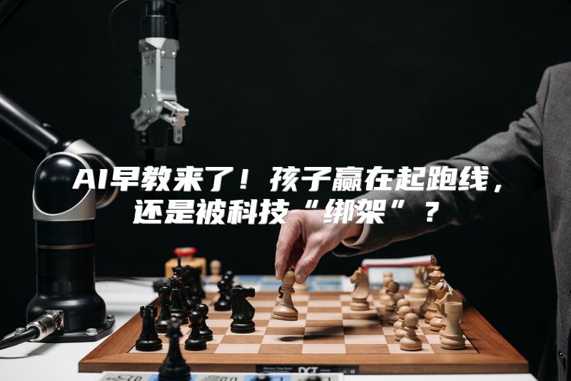 AI早教来了！孩子赢在起跑线，还是被科技“绑架”？