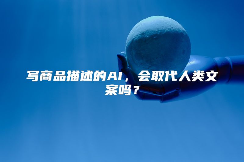 写商品描述的AI，会取代人类文案吗？