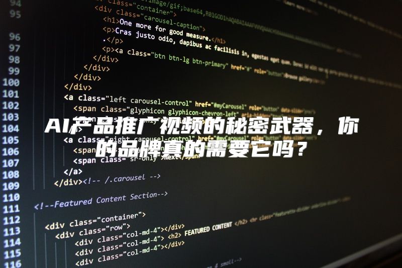 AI产品推广视频的秘密武器，你的品牌真的需要它吗？