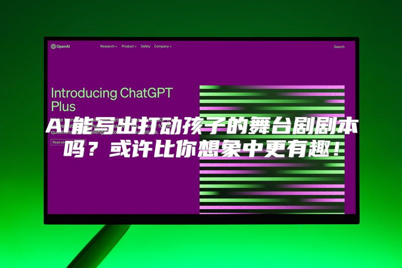 AI能写出打动孩子的舞台剧剧本吗？或许比你想象中更有趣！